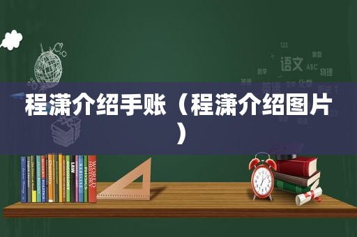 程潇介绍手账（程潇介绍图片）