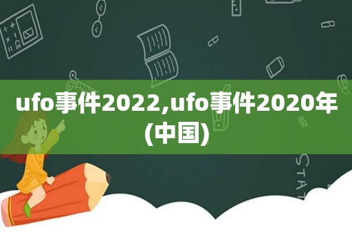 ufo事件2022,ufo事件2020年(中国)  第1张