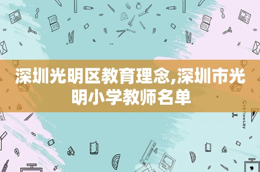 深圳光明区教育理念,深圳市光明小学教师名单  第1张