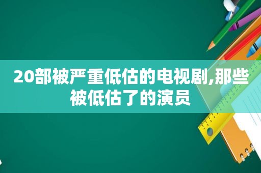 20部被严重低估的电视剧,那些被低估了的演员  第1张