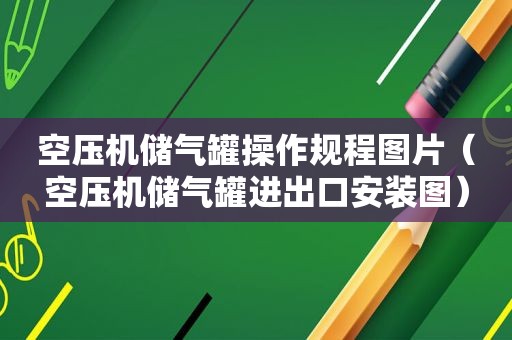 空压机储气罐操作规程图片（空压机储气罐进出口安装图）  第1张