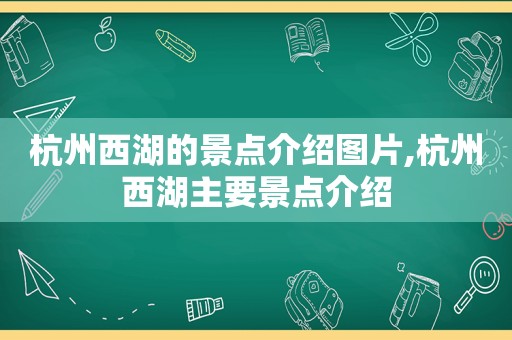 杭州西湖的景点介绍图片,杭州西湖主要景点介绍  第1张