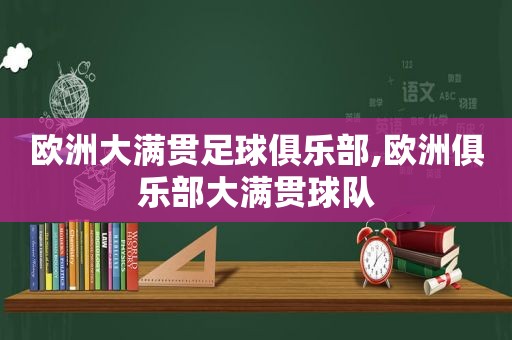 欧洲大满贯足球俱乐部,欧洲俱乐部大满贯球队  第1张