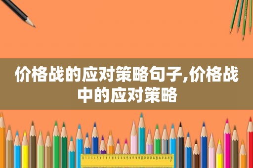 价格战的应对策略句子,价格战中的应对策略  第1张