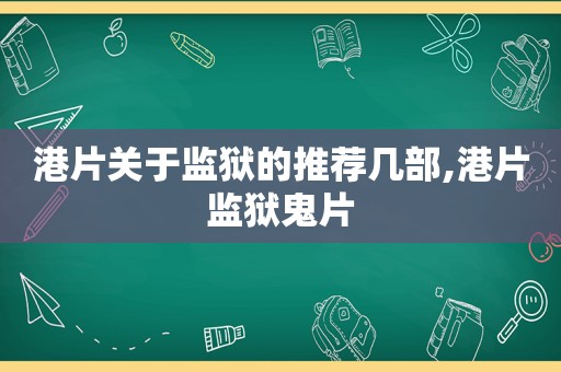 港片关于监狱的推荐几部,港片监狱鬼片  第1张