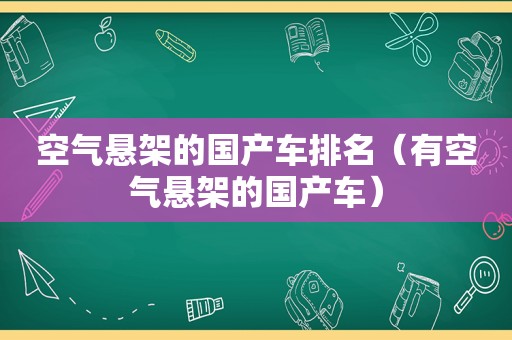 空气悬架的国产车排名（有空气悬架的国产车）  第1张