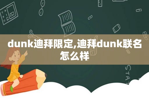 dunk迪拜限定,迪拜dunk联名怎么样