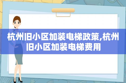 杭州旧小区加装电梯政策,杭州旧小区加装电梯费用  第1张