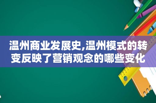 温州商业发展史,温州模式的转变反映了营销观念的哪些变化