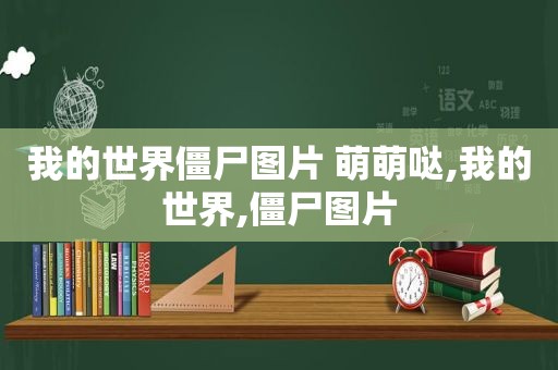 我的世界僵尸图片 萌萌哒,我的世界,僵尸图片  第1张