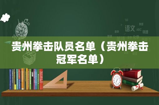 贵州拳击队员名单（贵州拳击冠军名单）