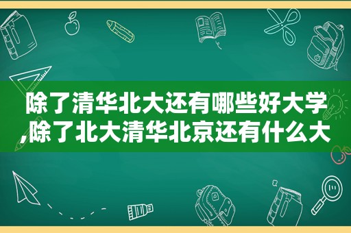 除了清华北大还有哪些好大学,除了北大清华北京还有什么大学校园可看看