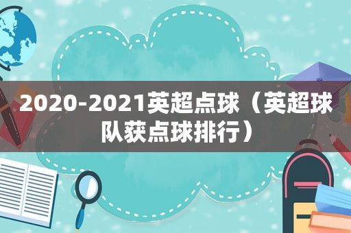 2020-2021英超点球（英超球队获点球排行）