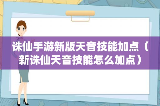 诛仙手游新版天音技能加点（新诛仙天音技能怎么加点）