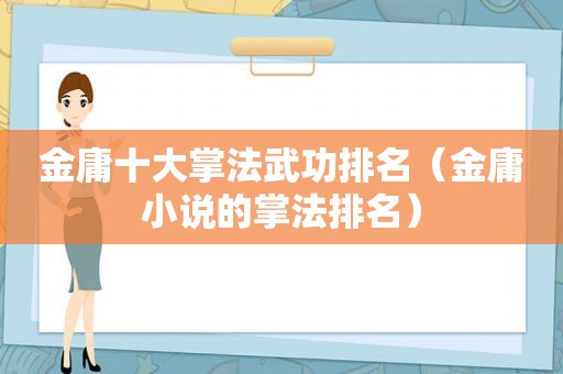 金庸十大掌法武功排名（金庸小说的掌法排名）