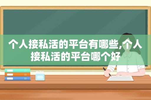 个人接私活的平台有哪些,个人接私活的平台哪个好  第1张