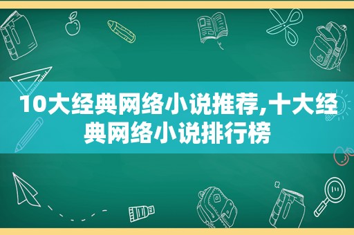 10大经典网络小说推荐,十大经典网络小说排行榜