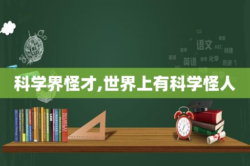 科学界怪才,世界上有科学怪人  第1张