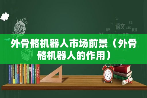 外骨骼机器人市场前景（外骨骼机器人的作用）  第1张