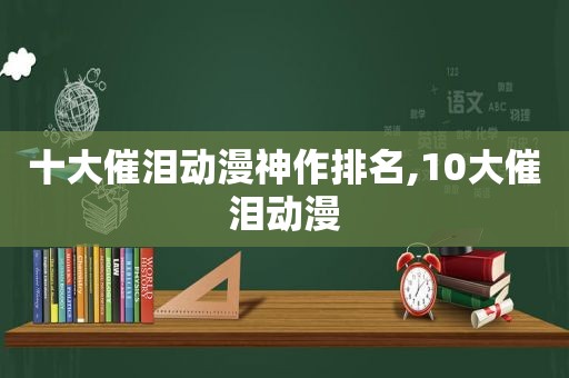 十大催泪动漫神作排名,10大催泪动漫