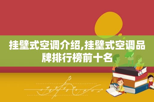 挂壁式空调介绍,挂壁式空调品牌排行榜前十名  第1张