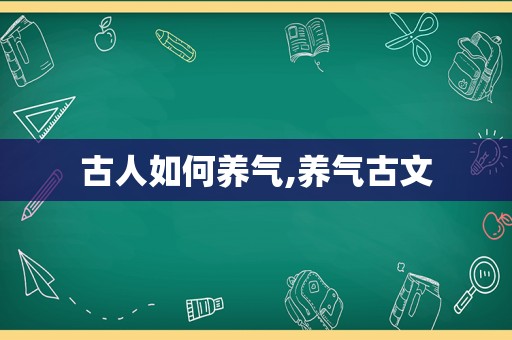 古人如何养气,养气古文  第1张