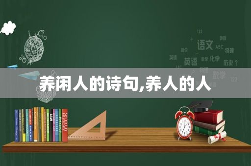 养闲人的诗句,养人的人  第1张