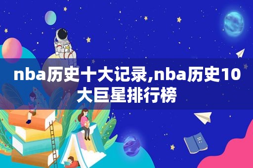 nba历史十大记录,nba历史10大巨星排行榜  第1张