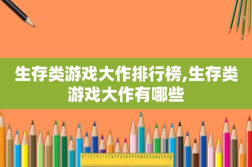 生存类游戏大作排行榜,生存类游戏大作有哪些  第1张