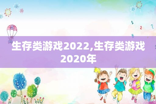 生存类游戏2022,生存类游戏2020年