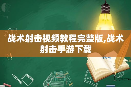 战术射击视频教程完整版,战术射击手游下载