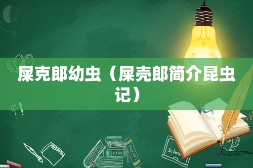 屎克郎幼虫（屎壳郎简介昆虫记）  第1张