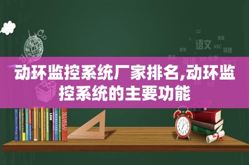 动环监控系统厂家排名,动环监控系统的主要功能  第1张