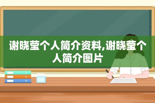 谢晓莹个人简介资料,谢晓莹个人简介图片  第1张