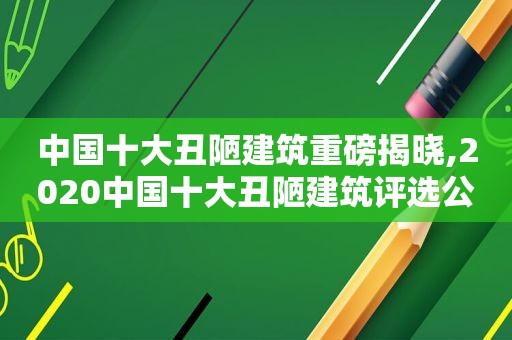 中国十大丑陋建筑重磅揭晓,2020中国十大丑陋建筑评选公布  第1张