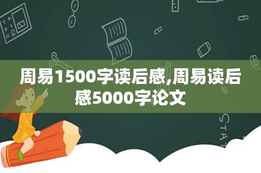 周易1500字读后感,周易读后感5000字论文