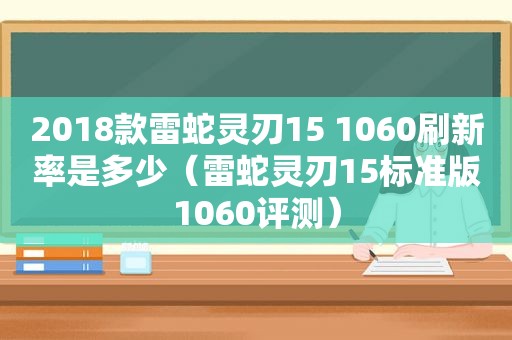 2018款雷蛇灵刃15 1060刷新率是多少（雷蛇灵刃15标准版1060评测）