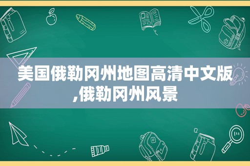 美国俄勒冈州地图高清中文版,俄勒冈州风景  第1张