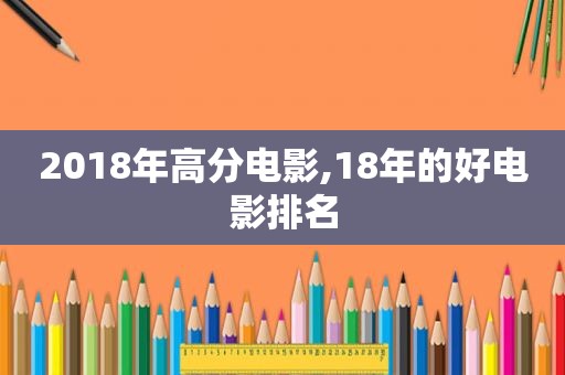 2018年高分电影,18年的好电影排名