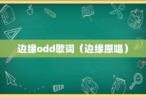 边缘odd歌词（边缘原唱）