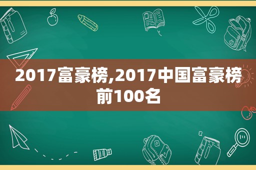 2017富豪榜,2017中国富豪榜前100名