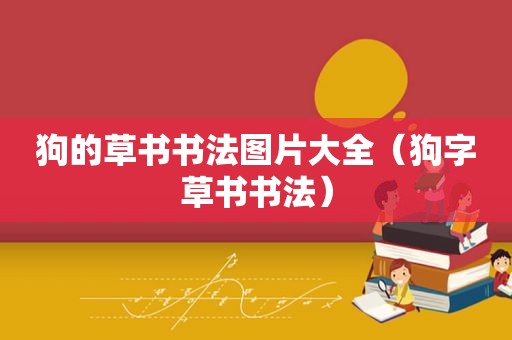 狗的草书书法图片大全（狗字草书书法）