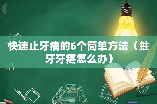 快速止牙痛的6个简单方法（蛀牙牙疼怎么办）