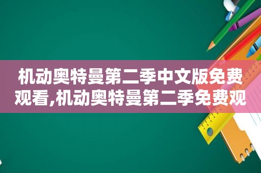 机动奥特曼第二季中文版免费观看,机动奥特曼第二季免费观看中文版高清