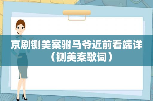 京剧铡美案驸马爷近前看端详（铡美案歌词）