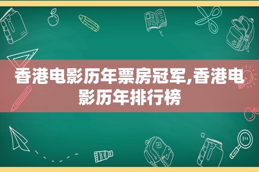 香港电影历年票房冠军,香港电影历年排行榜