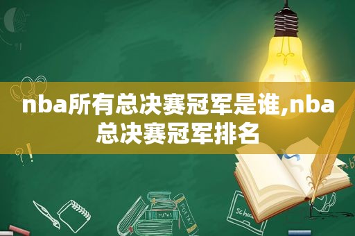 nba所有总决赛冠军是谁,nba总决赛冠军排名