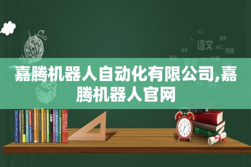 嘉腾机器人自动化有限公司,嘉腾机器人官网