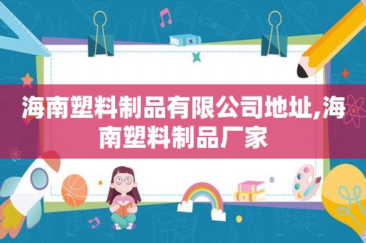 海南塑料制品有限公司地址,海南塑料制品厂家