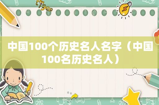 中国100个历史名人名字（中国100名历史名人）